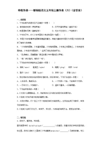 寒假作业——部编版语文五年级上册作业（六）（含答案）