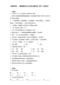 寒假作业——部编版语文五年级上册作业（四）（含答案）