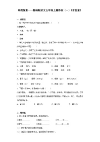 寒假作业——部编版语文五年级上册作业（一）（含答案）