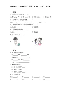 寒假作业——部编版语文一年级上册作业（二十）（含答案）