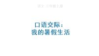 小学语文人教部编版三年级上册第一单元口语交际：我的暑假生活教课ppt课件