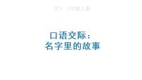 语文人教部编版口语交际：名字里的故事图片课件ppt