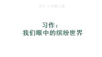 小学语文人教部编版三年级上册习作：我们眼中的缤纷世界授课ppt课件