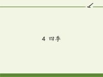 小学语文人教部编版一年级上册4 四季课文内容课件ppt