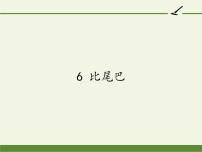 小学语文人教部编版一年级上册6 比尾巴教课内容ppt课件