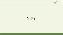 2020-2021学年5 影子课前预习课件ppt