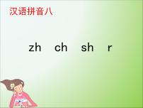 小学语文人教部编版一年级上册8 zh ch sh r课文配套ppt课件