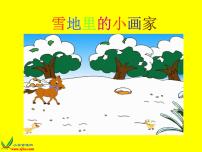 语文一年级上册12 雪地里的小画家教课内容ppt课件