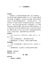 语文一年级上册课文 413 乌鸦喝水教案