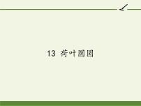 七彩课堂一年级下册《荷叶圆圆ppt》PPT课件