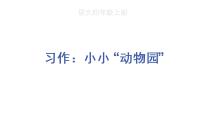 语文四年级上册习作：小小“动物园”图片ppt课件