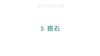 小学人教部编版5 搭石教课内容ppt课件