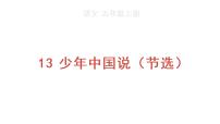 小学语文人教部编版五年级上册13 少年中国说（节选）教课课件ppt