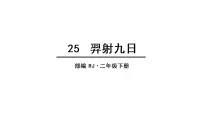 人教部编版二年级下册25 羿射九日课文课件ppt