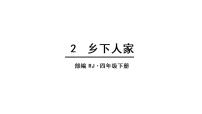 人教部编版四年级下册2 乡下人家图片课件ppt