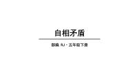 语文五年级下册15 自相矛盾教学ppt课件