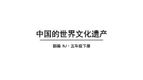 小学语文第七单元习作:中国的世界文化遗产备课课件ppt