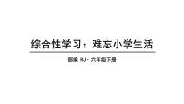 小学语文第六单元综合性学习：难忘小学生活依依惜别教课ppt课件