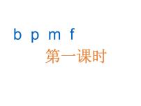 小学语文人教部编版一年级上册3 b p m f备课课件ppt
