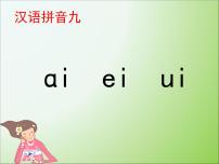 小学语文人教部编版一年级上册9 ai ei ui评课课件ppt