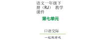 人教部编版一年级下册口语交际：一起做游戏课文课件ppt