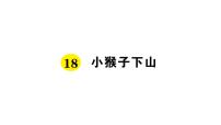 人教部编版一年级下册18 小猴子下山教案配套ppt课件