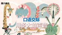 小学语文人教部编版一年级上册口语交际 用多大的声音说课课件ppt