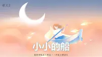 人教部编版一年级上册2 小小的船课文课件ppt