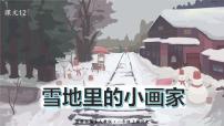 小学语文人教部编版一年级上册12 雪地里的小画家课文课件ppt