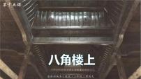 人教部编版二年级上册15 八角楼上课前预习ppt课件