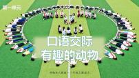 2020-2021学年口语交际：有趣的动物授课课件ppt