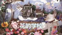 语文三年级上册2 花的学校教学ppt课件