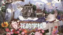 语文三年级上册2 花的学校教学ppt课件