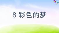 小学语文人教部编版二年级下册8 彩色的梦教学课件ppt