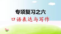 部编版三年级下册语文期末专项复习之6 口语表达与写作课件PPT