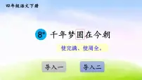 2021学年8* 千年梦圆在今朝课文ppt课件