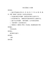 小学语文人教部编版二年级下册语文园地三获奖教案及反思