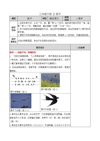 小学语文人教部编版三年级下册第一单元2 燕子教学设计及反思