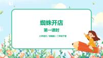 人教部编版二年级下册课文620 蜘蛛开店精品课件ppt