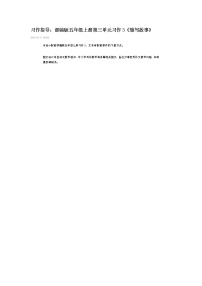 部编版五年级语文上册第三单元作文教案