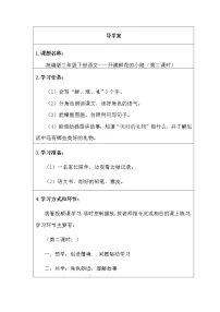 小学语文人教部编版二年级下册3 开满鲜花的小路导学案