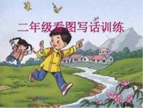 看图写话-二年级语文上册看图写话训练课件PPT