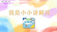 语文五年级下册第七单元口语交际：我是小小讲解员优秀ppt课件
