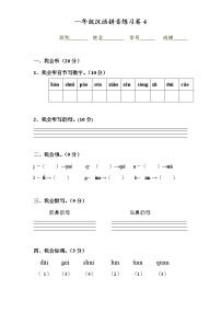 一年级汉语拼音练习卷4（无答案）