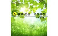 语文二年级下册5 雷锋叔叔,你在哪里示范课课件ppt