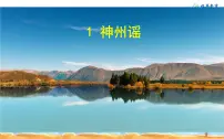 人教部编版二年级下册1 神州谣课前预习ppt课件