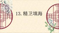 人教部编版四年级上册13 精卫填海教课内容课件ppt