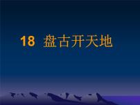 小学人教部编版12 盘古开天地教学课件ppt