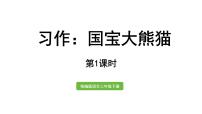小学语文人教部编版三年级下册习作：国宝大熊猫教学演示ppt课件