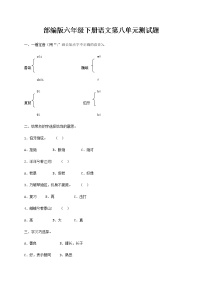 部编版六年级语文下册第八单元测试题